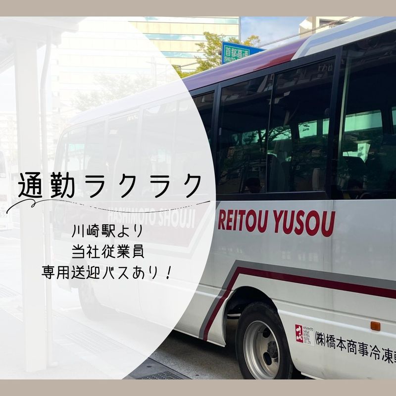 株式会社橋本商事冷凍輸送　冷蔵本部第三のアルバイト・バイト求人情報-03