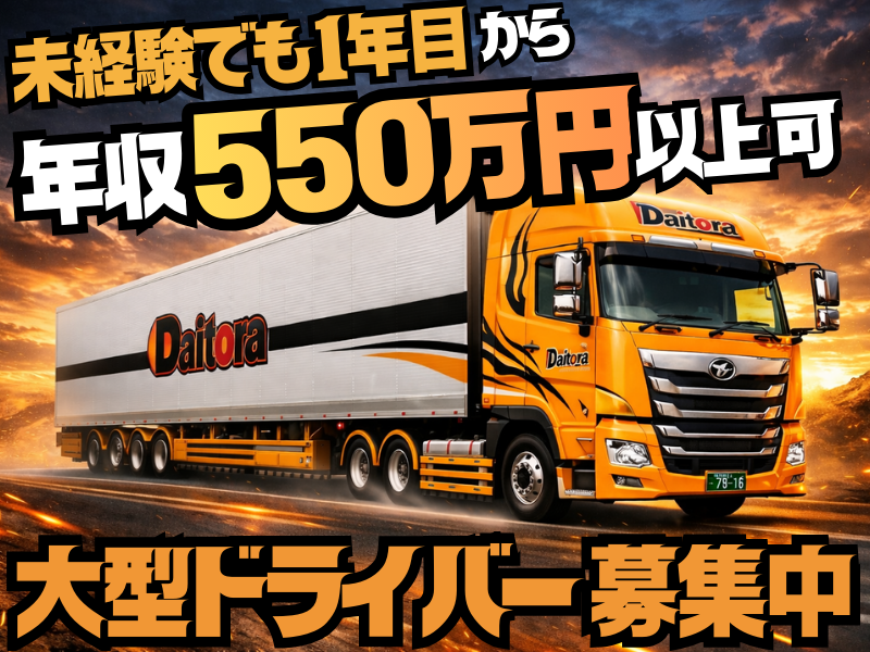 大虎運輸東京株式会社の求人・転職情報