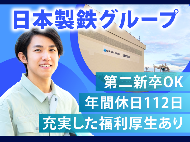 日鉄物流株式会社の求人・転職情報