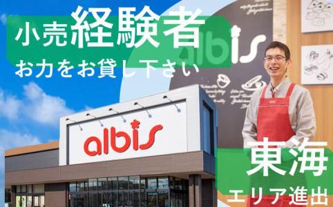 アルビス株式会社の求人・転職情報