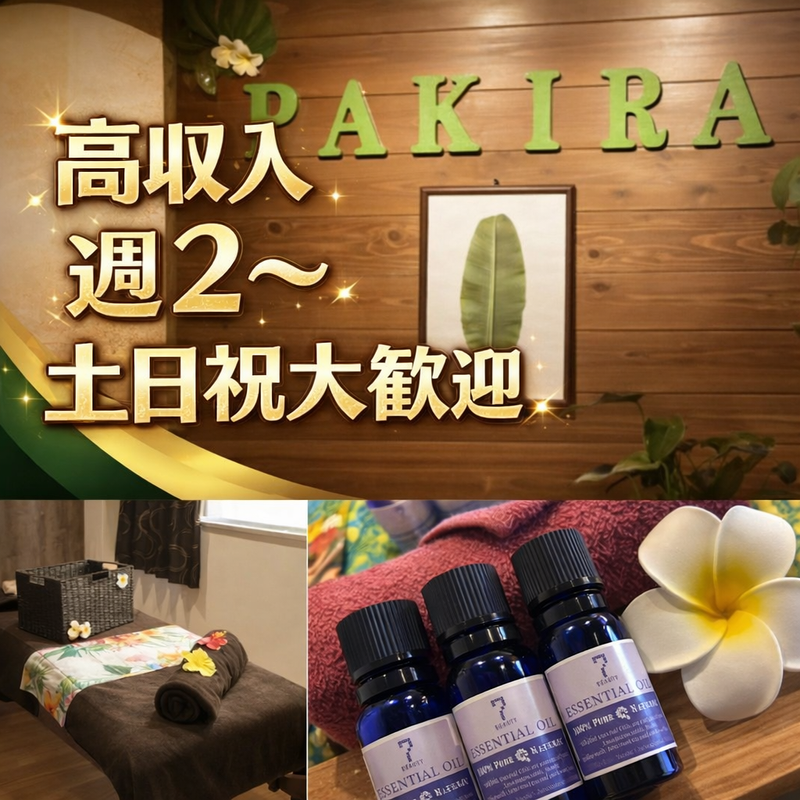 リラクゼーションサロンまごころ庵パキラの求人・転職情報