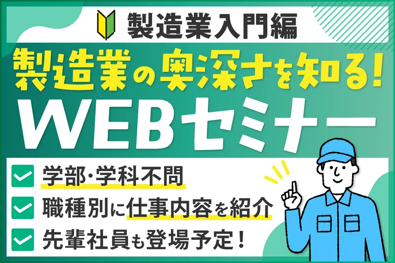 オンライン開催|製造業の職種説明会