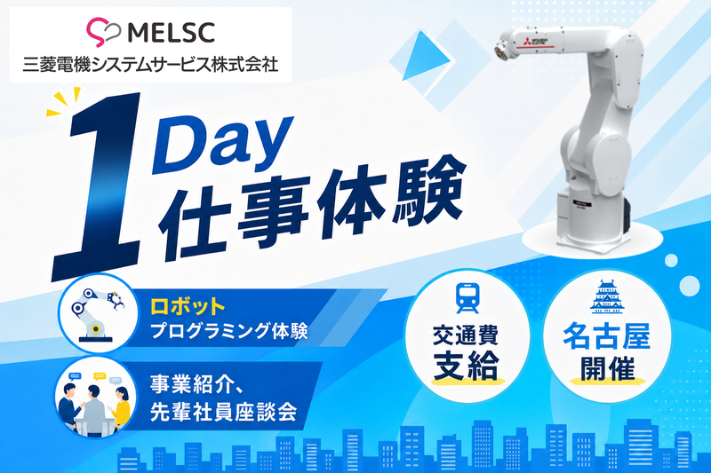 三菱電機グループのロボットプログラミング実習|1Day体験