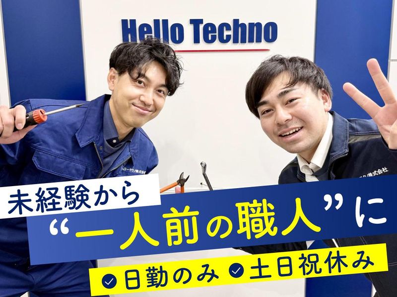 ハロー・テクノ株式会社の求人・転職情報
