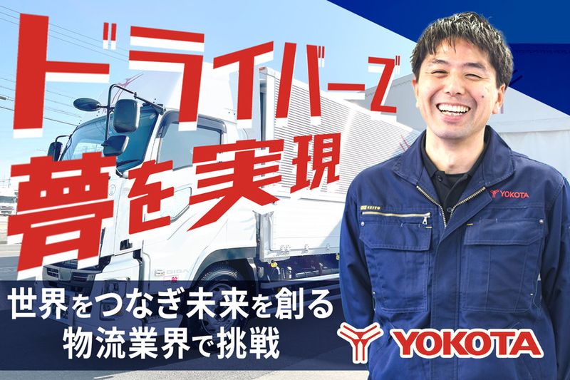 株式会社ヨコタエンタープライズの求人・転職情報