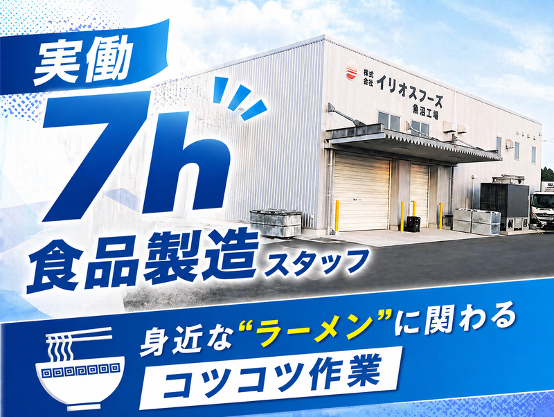 株式会社イリオスフーズの求人・転職情報