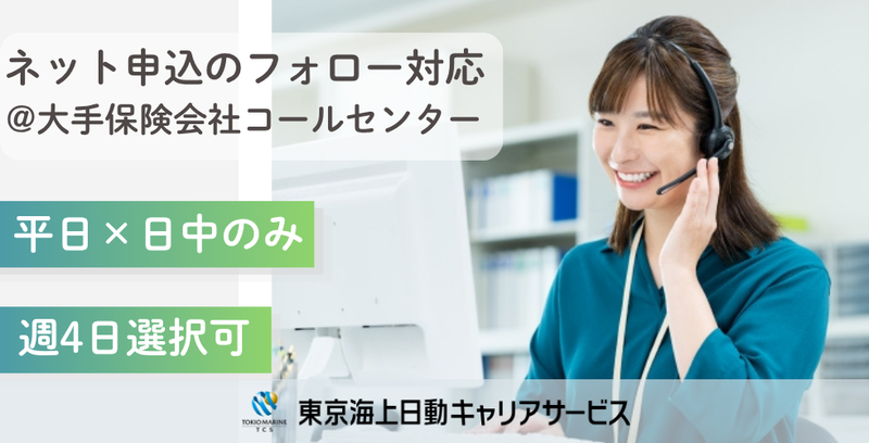 株式会社東京海上日動キャリアサービスのアルバイト・バイト求人情報-22