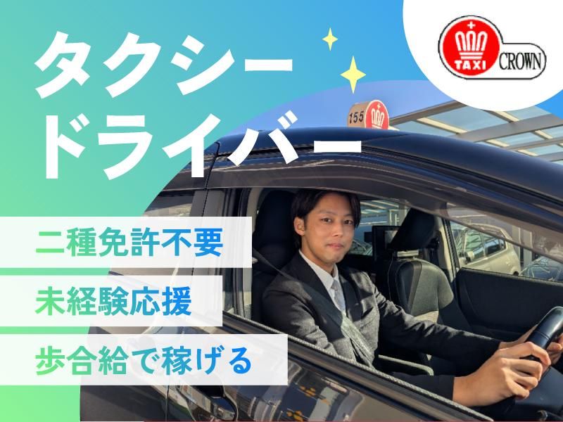 クラウンタクシー株式会社の求人・転職情報