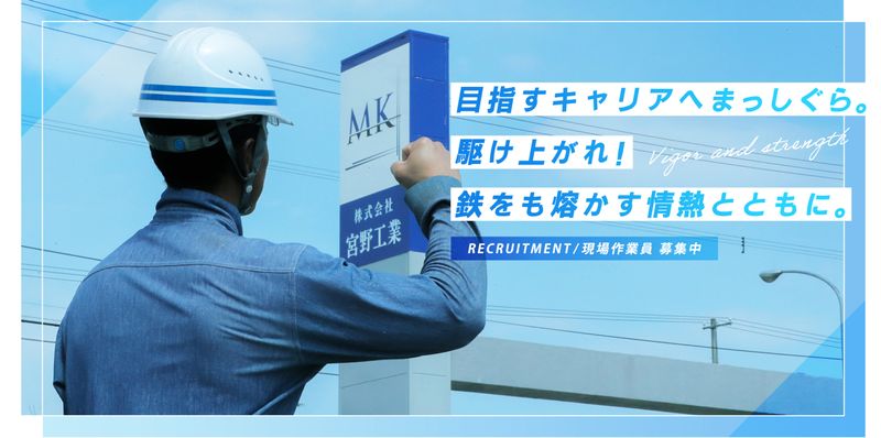 株式会社宮野工業の求人・転職情報