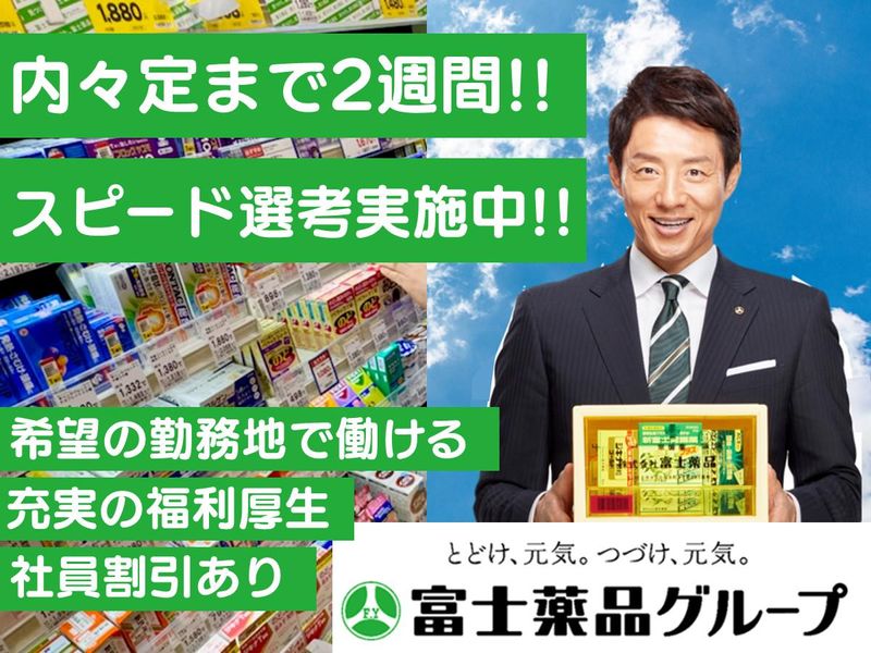 株式会社富士薬品