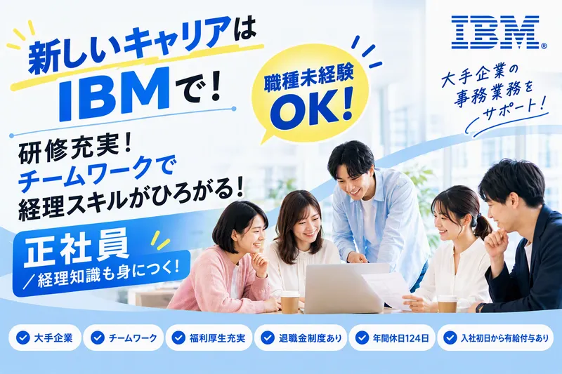 日本アイ・ビー・エム・スタッフ・オペレーションズ株式会社の求人・転職情報