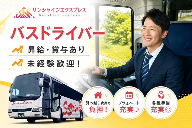 株式会社サンシャインエクスプレスの求人・転職情報