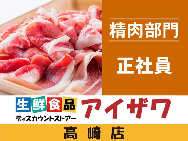 有限会社アイザワ 本部の求人・転職情報
