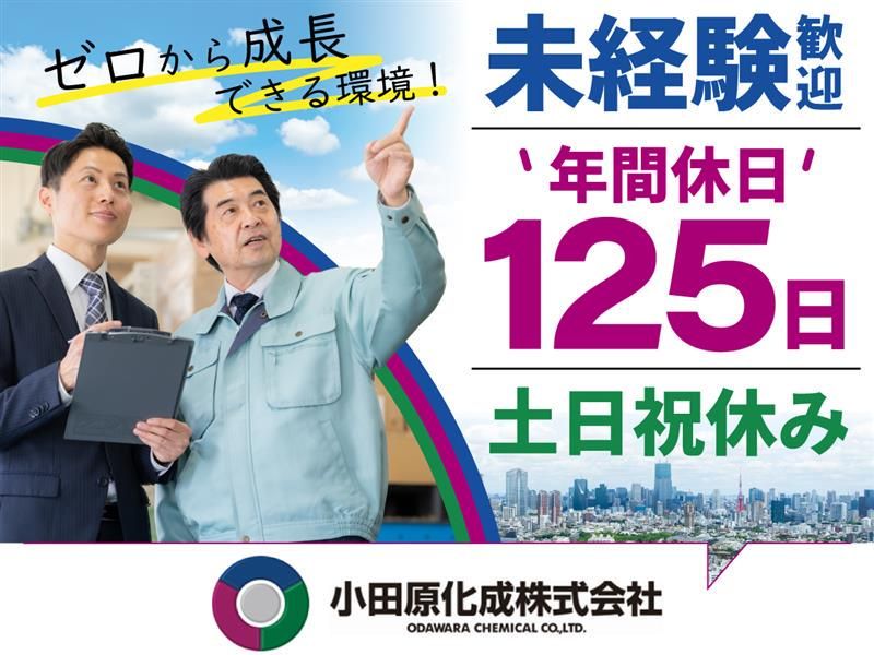 小田原化成株式会社の求人・転職情報