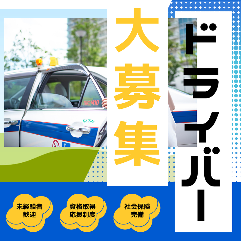 遠鉄タクシー株式会社の求人・転職情報