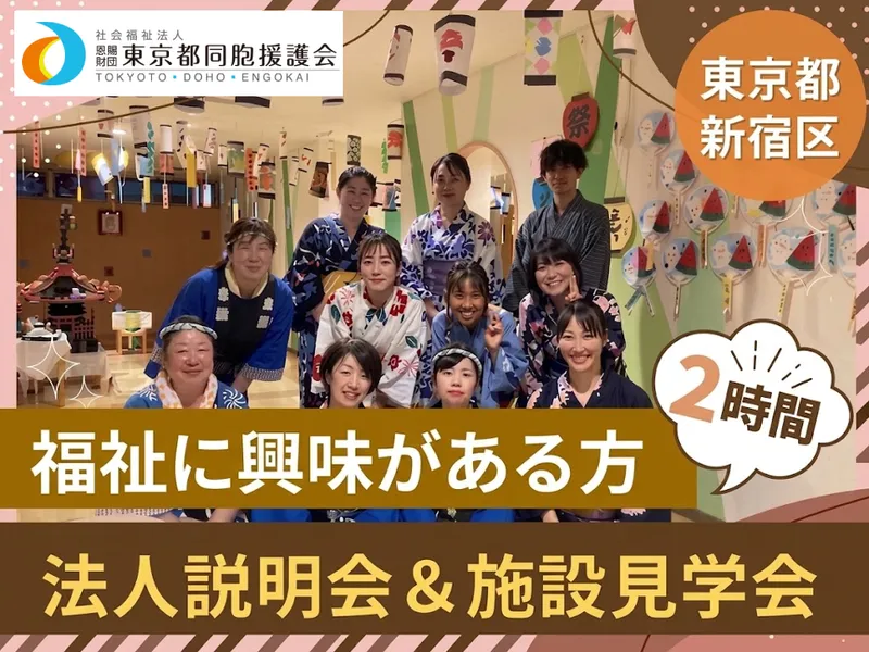 社会福祉法人恩賜財団東京都同胞援護会