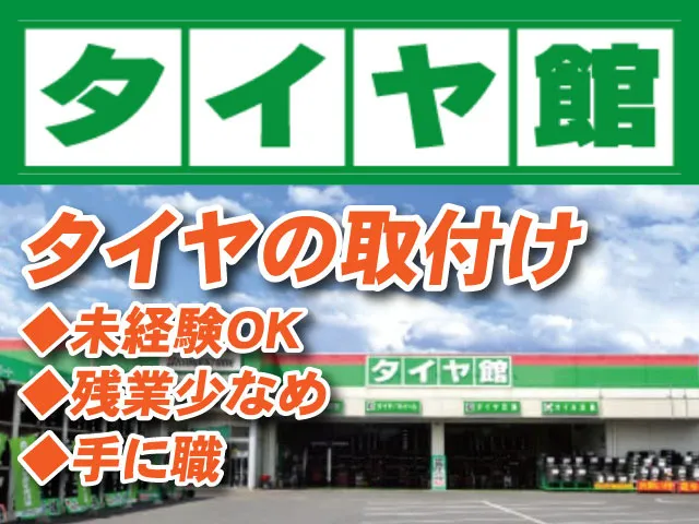 駒田グループ（群馬ビーエス／群馬ビーエスタイヤセンター／駒田産業）の求人・転職情報