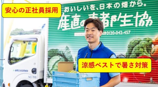 東都生活協同組合の求人・転職情報