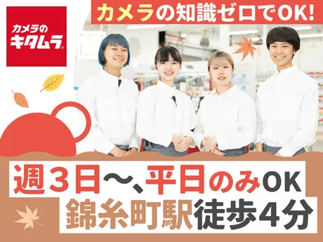 カメラのキタムラ　錦糸町マルイ中古買取センター_4522のアルバイト・バイト求人情報