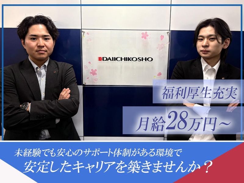 株式会社城西第一興商の求人・転職情報