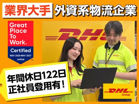 DHLサプライチェーンジャパン株式会社の求人・転職情報