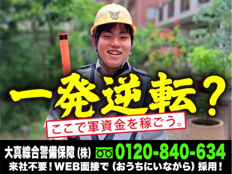 大真綜合警備保障株式会社　神奈川県相模原市中央区エリア