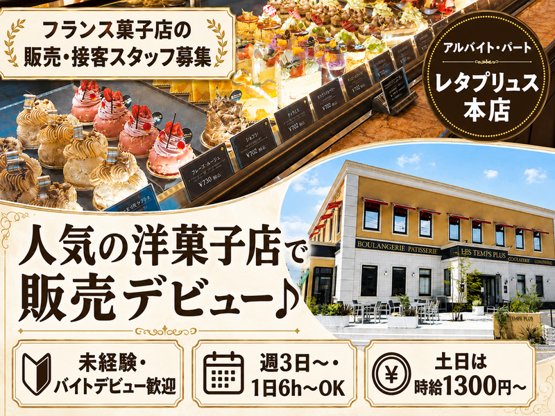 レタプリュス本店(運営/株式会社パスレル)のアルバイト・バイト求人情報-01