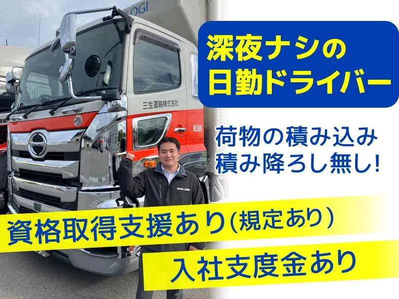 三生運輸株式会社の求人・転職情報