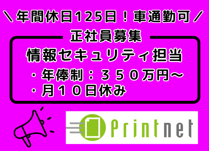 プリントネット株式会社の求人・転職情報