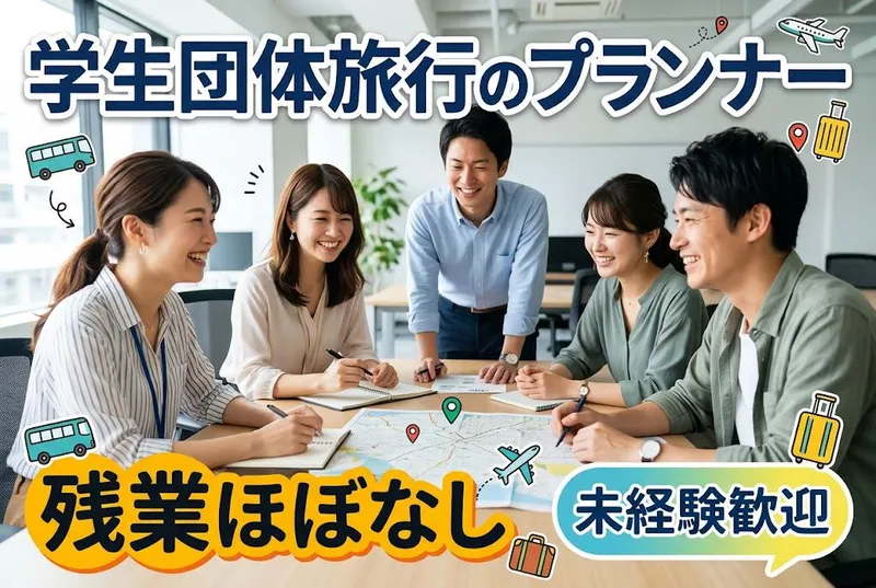 株式会社グッドニーズツアーの求人・転職情報