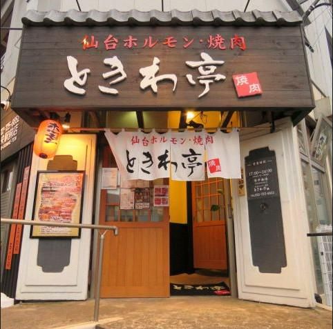 仙台ホルモン・焼肉　ときわ亭　泉中央駅前店のアルバイト・バイト求人情報-01