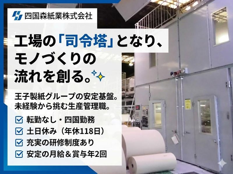 四国森紙業株式会社