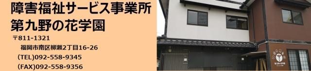 社会福祉法人 野の花学園の求人・転職情報