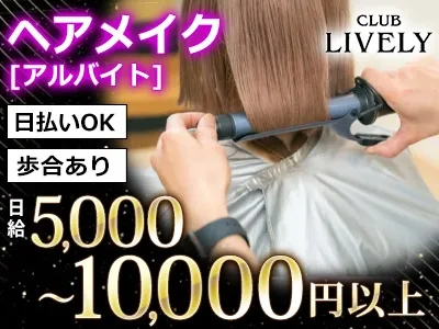 CLUB LIVELY~リベリー~のアルバイト・バイト求人情報-03