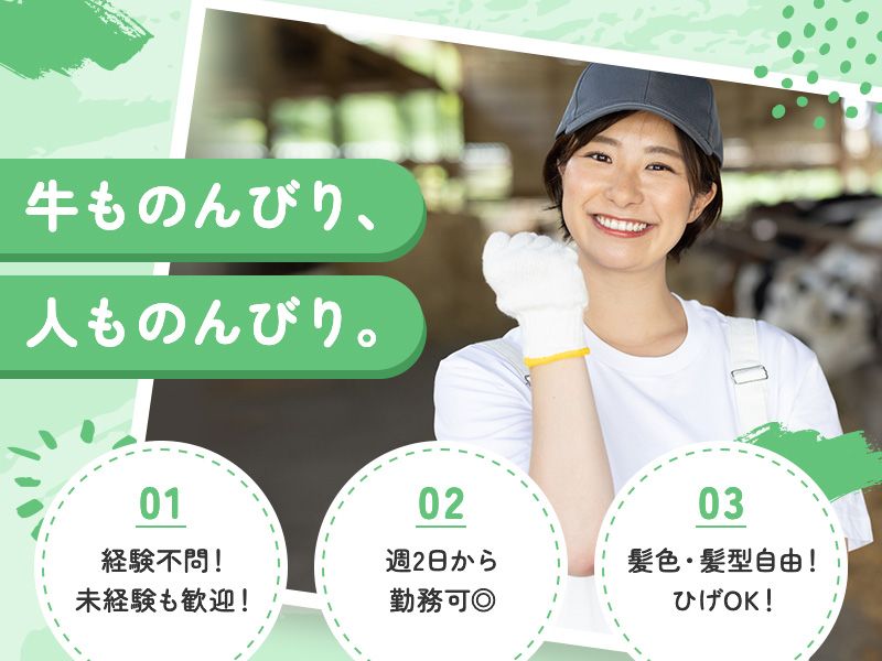 株式会社秋葉牧場のアルバイト・バイト求人情報-02