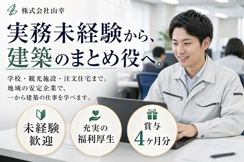 株式会社山幸の求人・転職情報