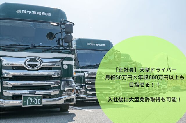 荒木運輸倉庫株式会社
