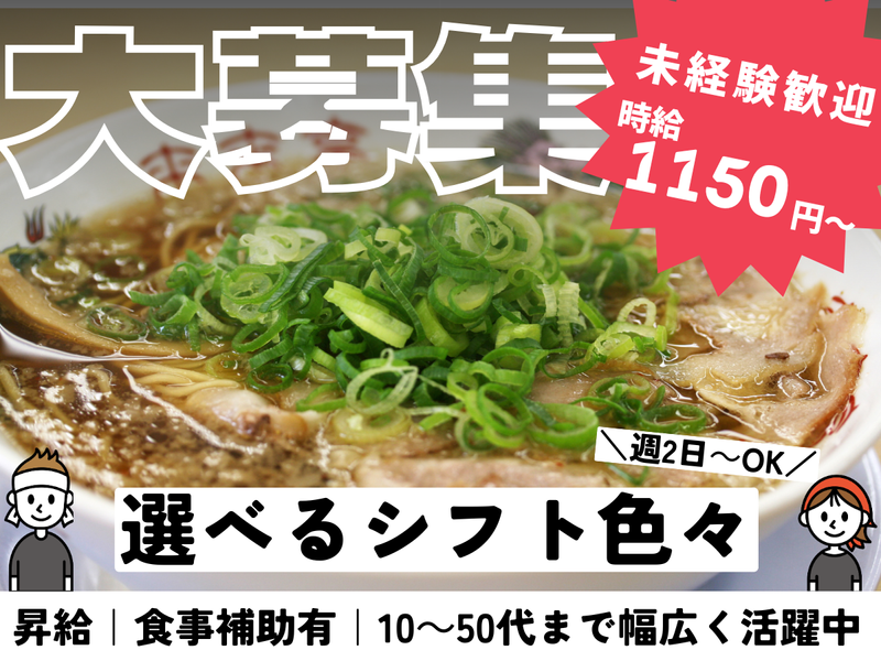 来来亭　六地蔵店の派遣求人情報