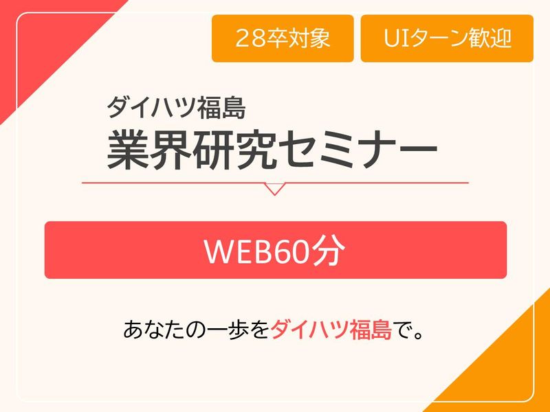 28卒向け【WEB60分】自動車ディーラーを知る業界研究