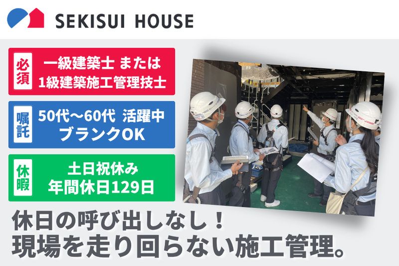 積水ハウス株式会社の求人・転職情報