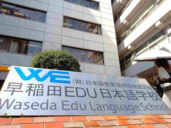 早稲田EDU日本語学校の求人・転職情報