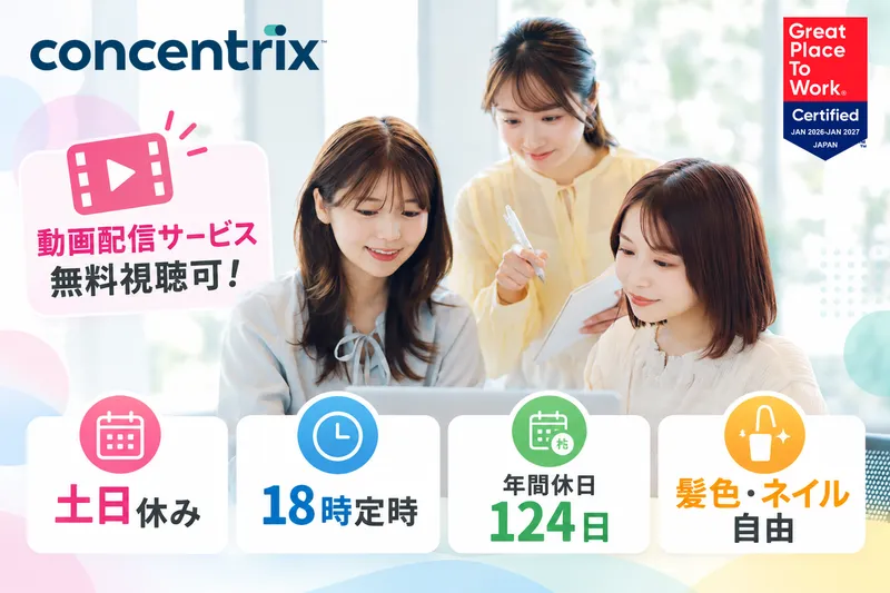 日本コンセントリクス株式会社の求人・転職情報