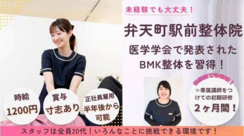 弁天町駅前整体院のアルバイト・バイト求人情報-03