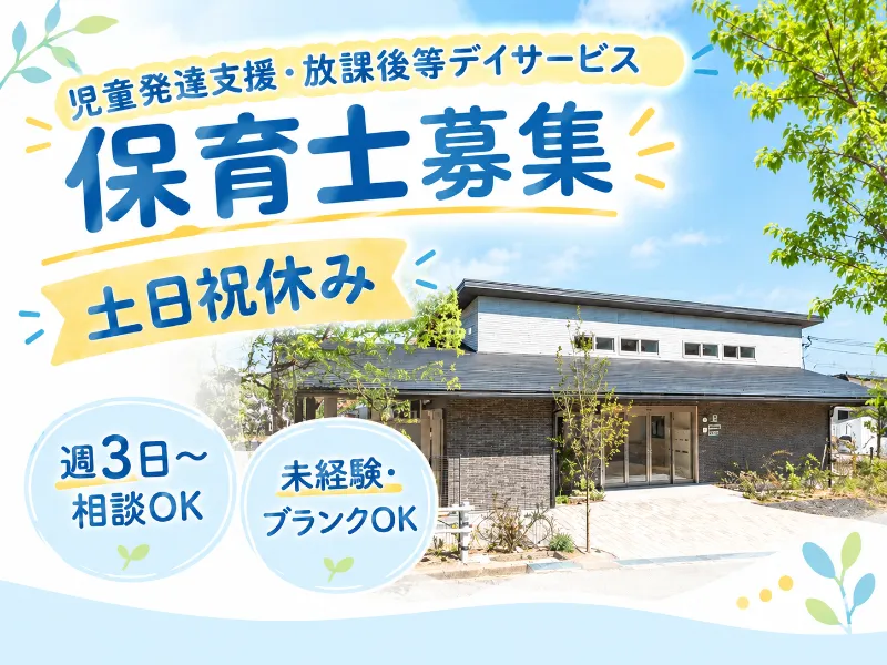 児童発達支援・放課後等デイサービス　POSSE(ぽっせ)のアルバイト・バイト求人情報