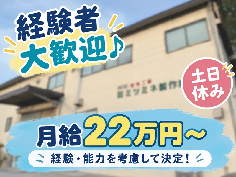 株式会社ミツミネ製作所の求人・転職情報