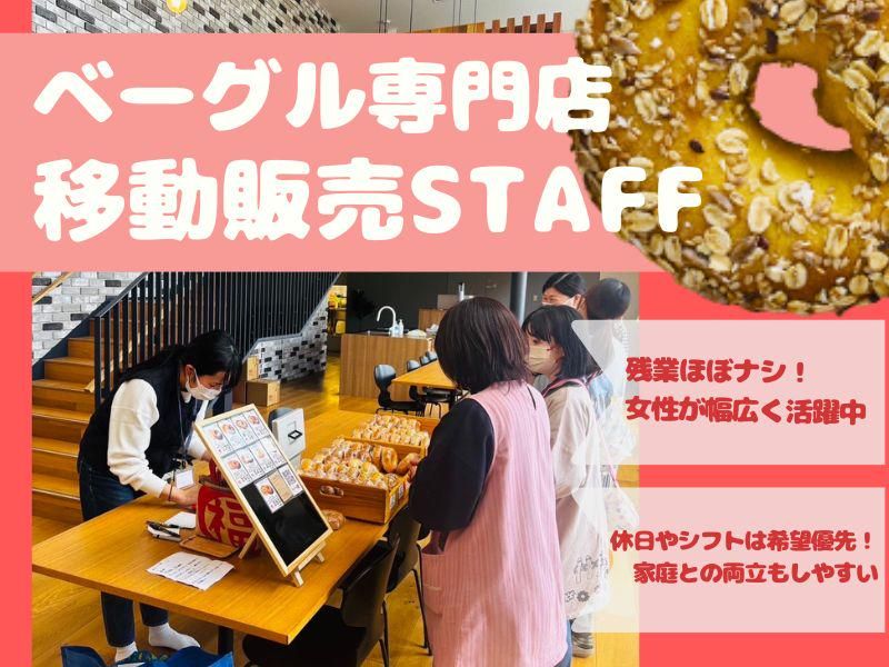 福ベーグル　川原町店のアルバイト・バイト求人情報-01