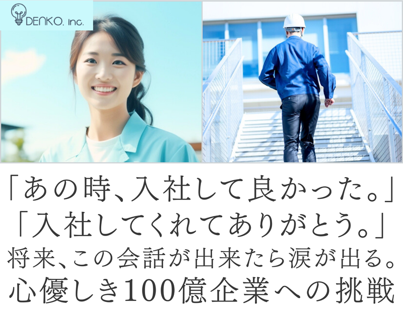 株式会社DENKOのアルバイト・バイト求人情報-05