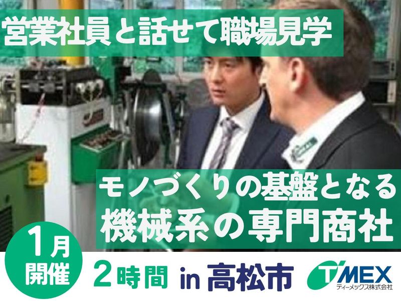 【香川開催】地域に根差し世界と繋がる!産業設備商社セミナー