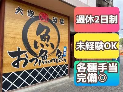 おっ魚っ魚　朝宮店の求人・転職情報