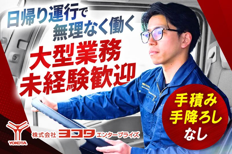 株式会社ヨコタエンタープライズの求人・転職情報